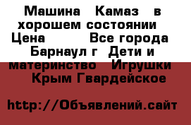 Машина ''Камаз'' в хорошем состоянии › Цена ­ 400 - Все города, Барнаул г. Дети и материнство » Игрушки   . Крым,Гвардейское